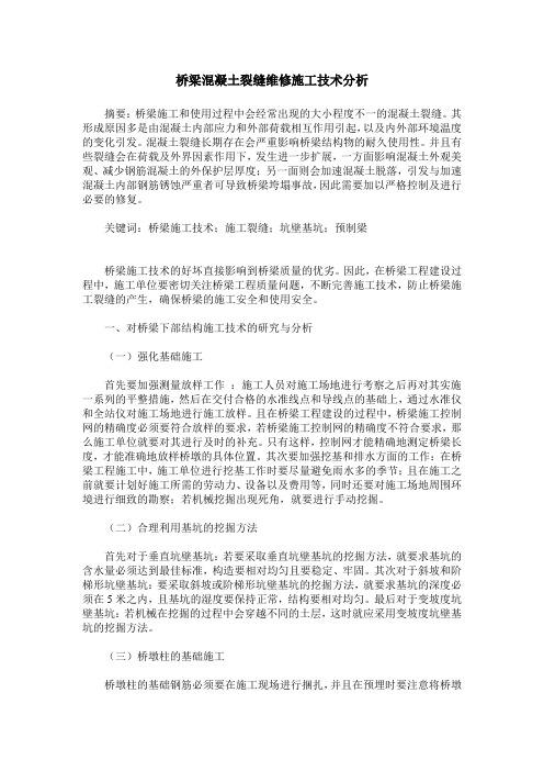 桥梁混凝土裂缝维修施工技术分析