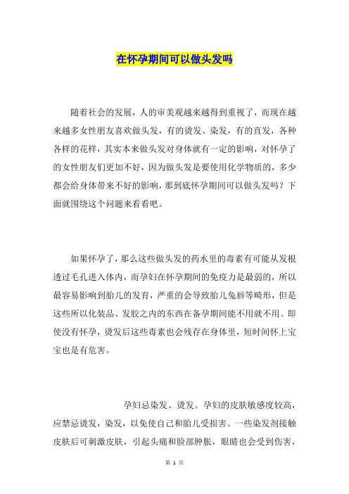 在怀孕期间可以做头发吗