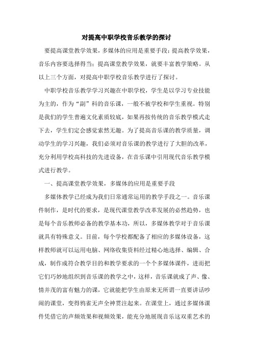对提高中职学校音乐教学[论文]