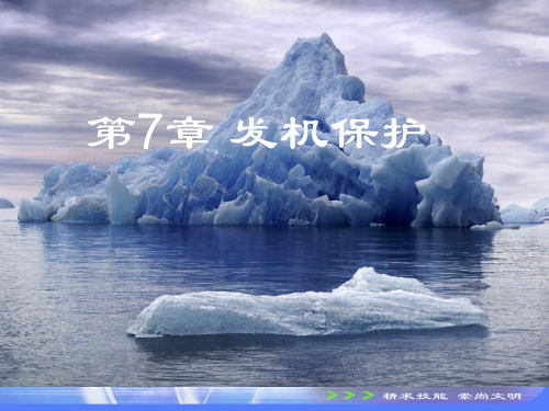 继电保护ppt7.2 发电机差动保护讲解
