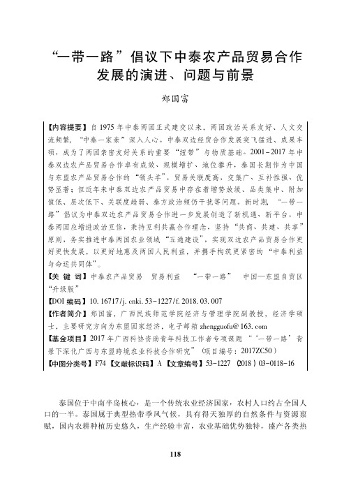 “一带一路”倡议下中泰农产品贸易合作发展的演进、问题与前景