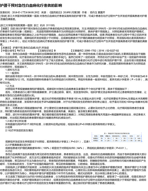 护理干预对急性白血病化疗患者的影响
