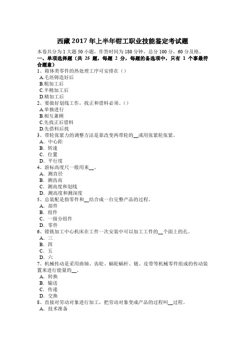 西藏2017年上半年钳工职业技能鉴定考试题