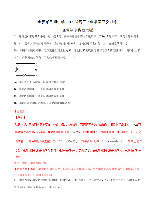 【全国百强校】重庆市巴蜀中学2016届高三上学期第三次月考理综物理试题解析(解析版)