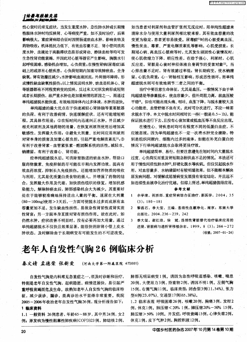 老年人自发性气胸26例临床分析