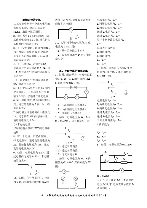 九年级-计算专题-串、并联电路电流与电压规律及欧姆定律的(简单)