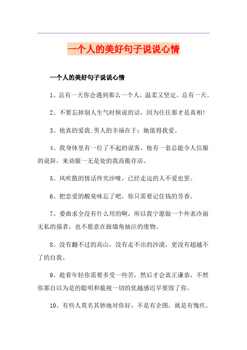 一个人的美好句子说说心情