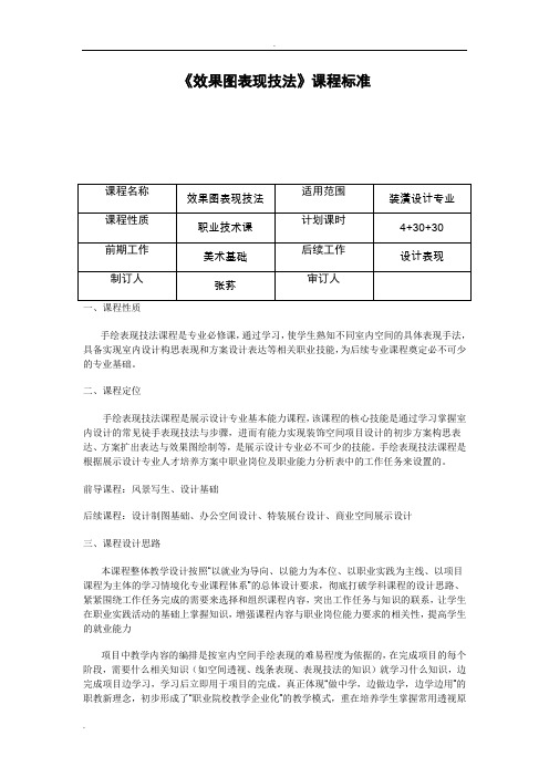 《手绘效果图表现》课程标准