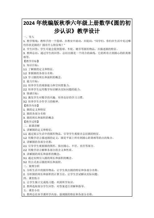 2024年统编版秋季六年级上册数学《圆的初步认识》教学设计