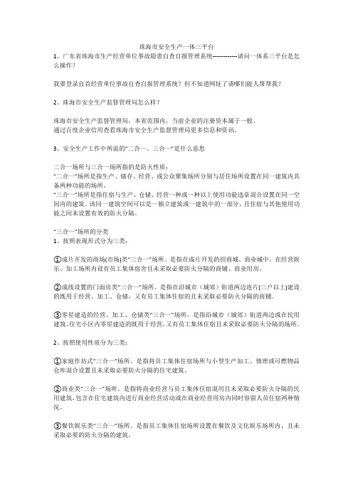 珠海市安全生产一体三平台安全生产