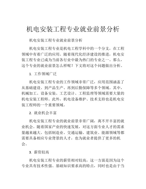 机电安装工程专业就业前景分析