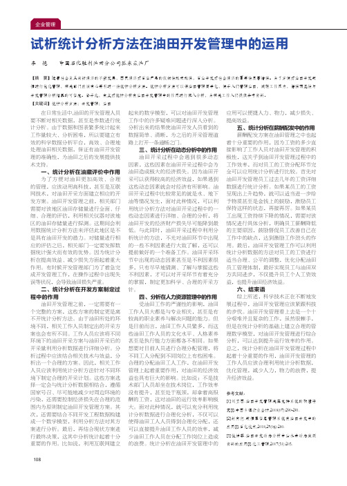 试析统计分析方法在油田开发管理中的运用