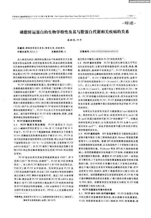 磷脂转运蛋白的生物学特性及其与脂蛋白代谢相关疾病的关系