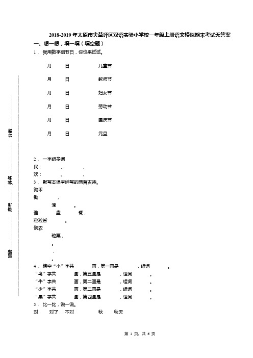 2018-2019年太原市尖草坪区双语实验小学校一年级上册语文模拟期末考试无答案