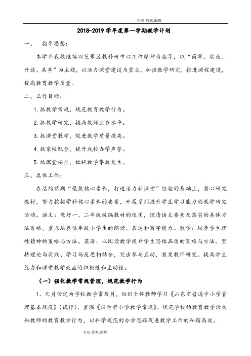 2018年_2019学年度第一学期教学计划