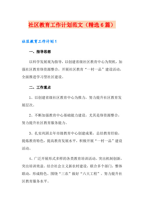 社区教育工作计划范文(精选6篇)
