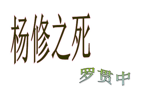 九年级语文杨修之死3