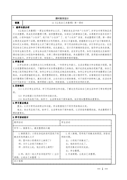 小学道德与法治一年级下册第三单元第11课《让我自己来整理》教学设计