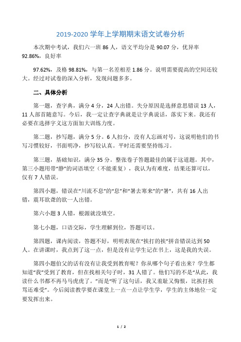 2019-2020学年上学期期末语文试卷分析