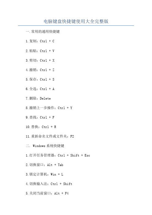 电脑键盘快捷键使用大全完整版