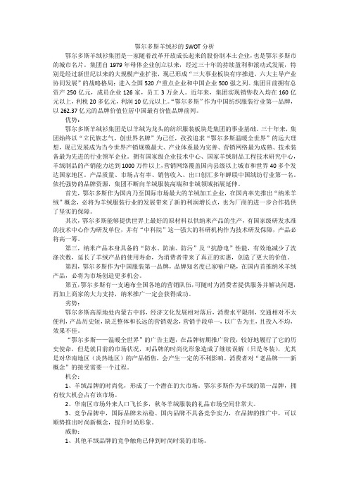 鄂尔多斯羊绒衫的SWOT分析