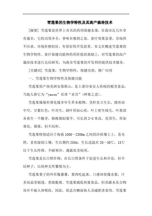 雪莲果生物学特性及其高产栽培技术论文