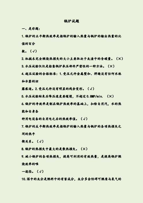 锅炉题库及答案