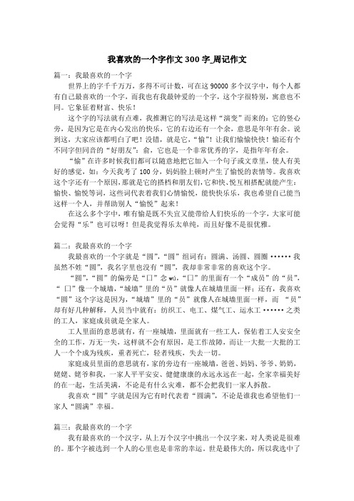 我喜欢的一个字作文300字_周记作文
