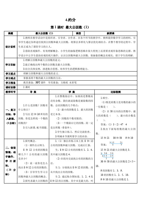 人教版五年级数学下册第1课时 最大公因数(1)