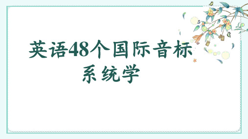 英语48个国际音标教学课件