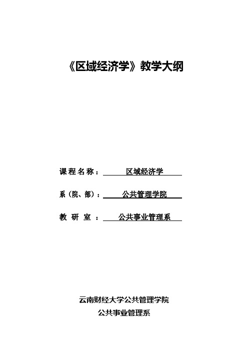区域经济学教学大纲