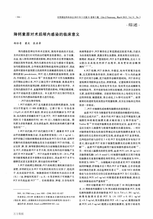 降钙素原对术后颅内感染的临床意义