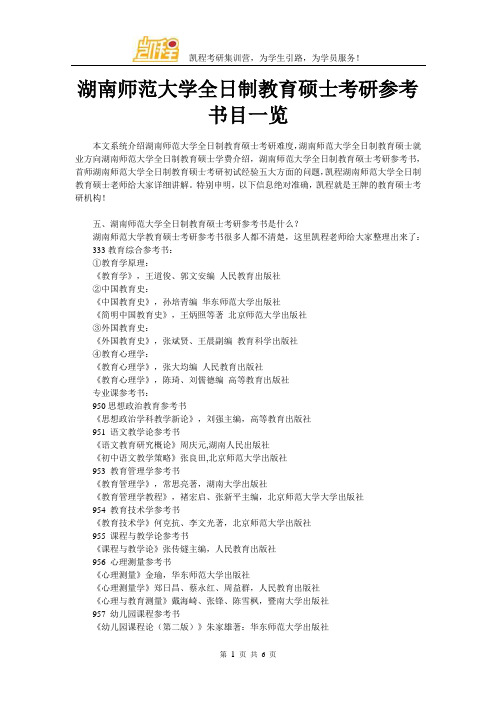 湖南师范大学全日制教育硕士考研参考书目一览