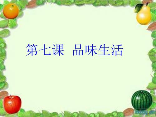 7课追寻高雅生活情趣