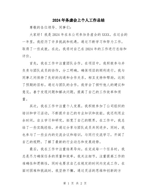 2024年务虚会上个人工作总结