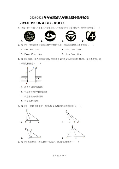 2020-2021学年东莞市八年级上期中数学试卷及答案