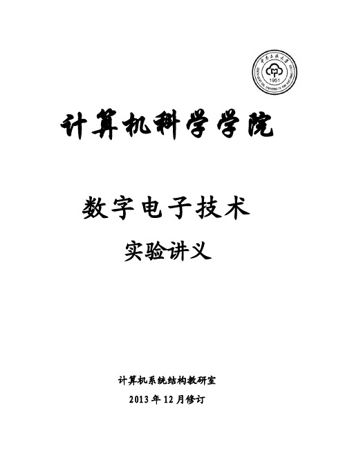 数字电子技术实验讲义(13年12月修订)