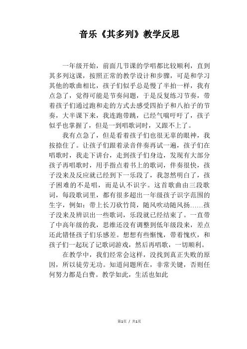 音乐《其多列》教学反思