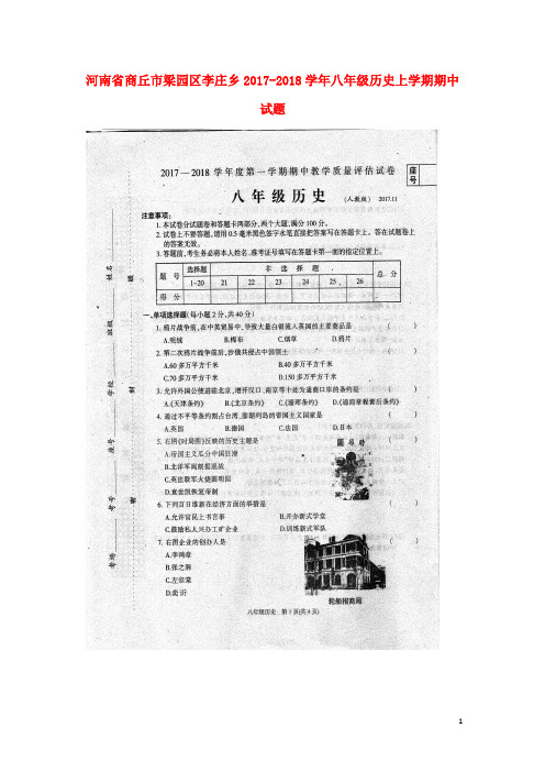 河南省商丘市梁园区李庄乡2017-2018学年八年级历史上学期期中试题 新人教版 精