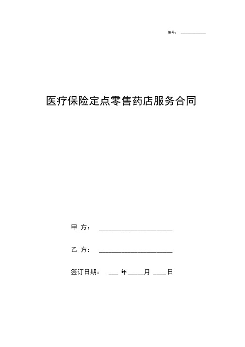 医疗保险定点零售药店服务合同协议书模板