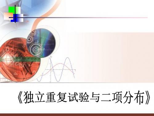 独立重复试验与二项分布课件