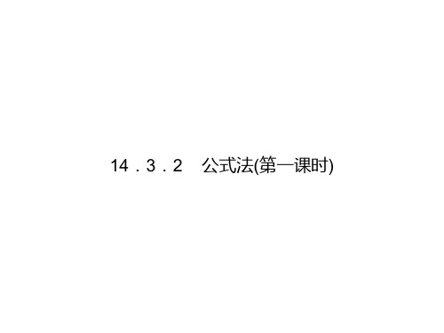 人教版八年级数学上册课件：14.3.2公式法(第一课时)