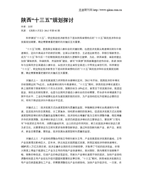 陕西“十三五”规划探讨