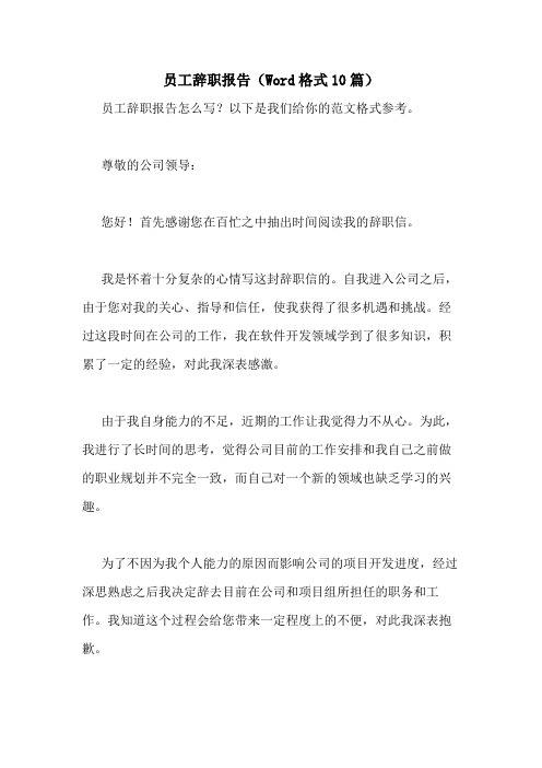 2021年员工辞职报告(WORD格式10篇)