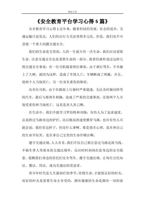 《安全教育平台学习心得5篇》