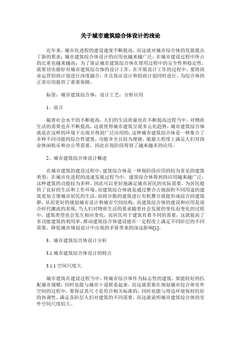 关于城市建筑综合体设计的浅论