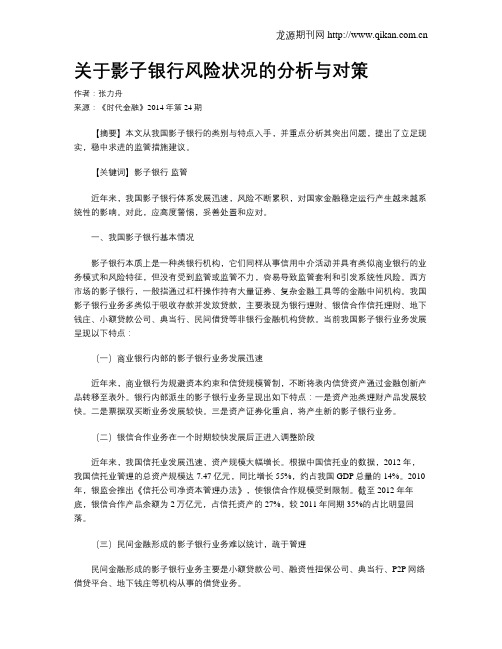 关于影子银行风险状况的分析与对策