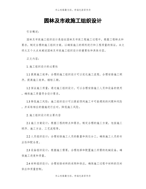 园林及市政施工组织设计