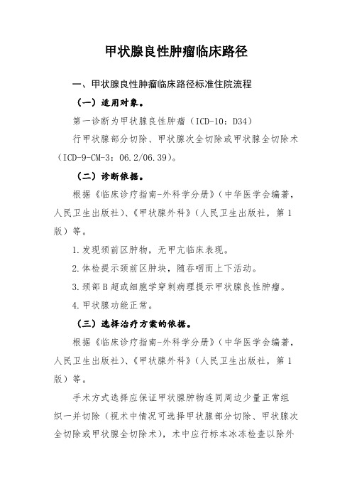 14、甲状腺良性肿瘤临床路径)