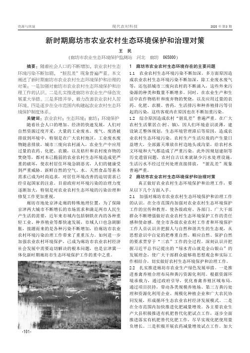 新时期廊坊市农业农村生态环境保护和治理对策